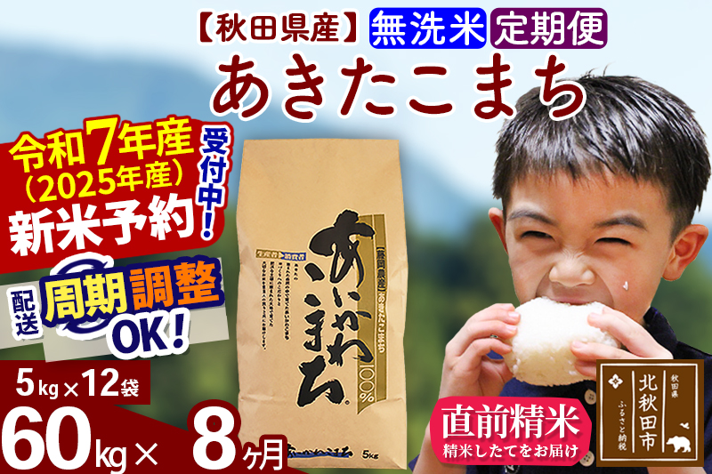 ※令和7年産 新米※《定期便8ヶ月》秋田県産 あきたこまち 60kg【無洗米】(5kg小分け袋) 2025年産 お届け時期選べる お届け周期調整可能 隔月に調整OK お米 藤岡農産