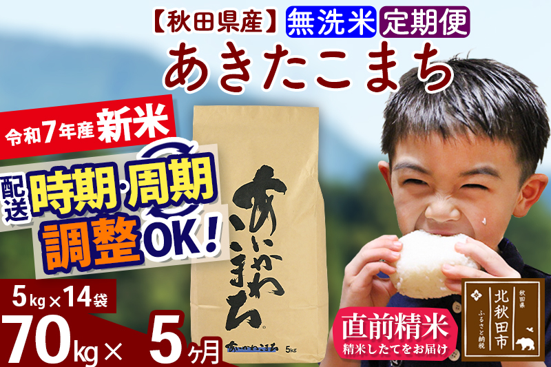 ※令和7年産 新米※《定期便5ヶ月》秋田県産 あきたこまち 70kg【無洗米】(5kg小分け袋) 2025年産 お届け時期選べる お届け周期調整可能 隔月に調整OK お米 藤岡農産