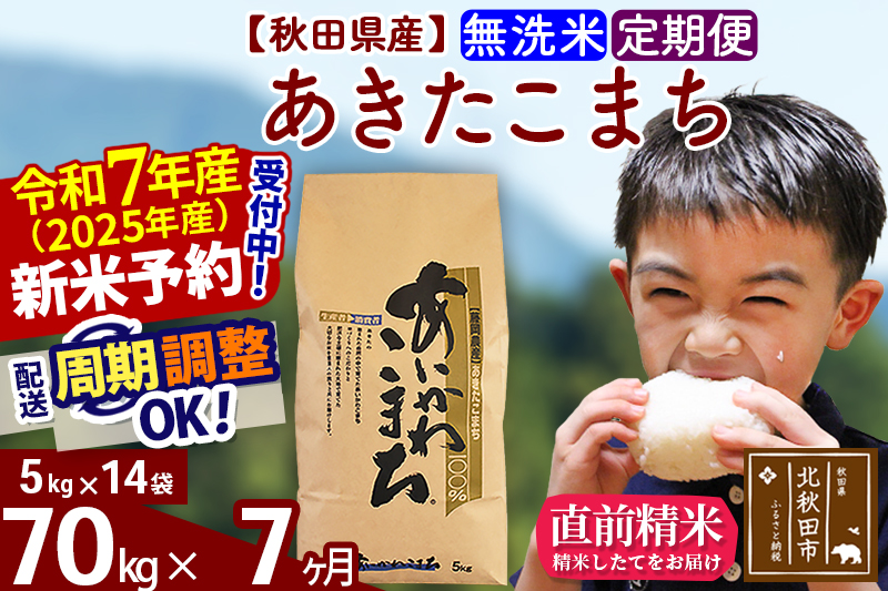 ※令和7年産 新米※《定期便7ヶ月》秋田県産 あきたこまち 70kg【無洗米】(5kg小分け袋) 2025年産 お届け時期選べる お届け周期調整可能 隔月に調整OK お米 藤岡農産