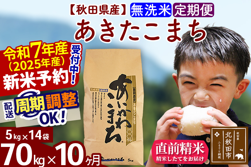 ※令和7年産 新米※《定期便10ヶ月》秋田県産 あきたこまち 70kg【無洗米】(5kg小分け袋) 2025年産 お届け時期選べる お届け周期調整可能 隔月に調整OK お米 藤岡農産