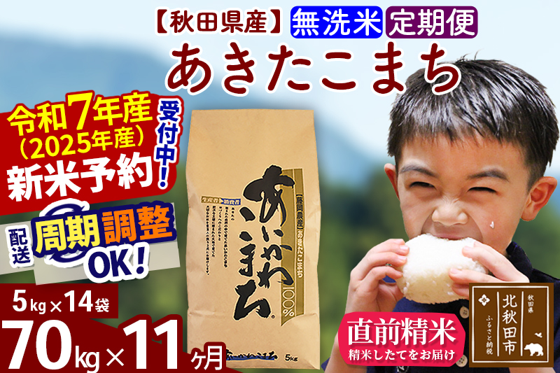 ※令和7年産 新米※《定期便11ヶ月》秋田県産 あきたこまち 70kg【無洗米】(5kg小分け袋) 2025年産 お届け時期選べる お届け周期調整可能 隔月に調整OK お米 藤岡農産
