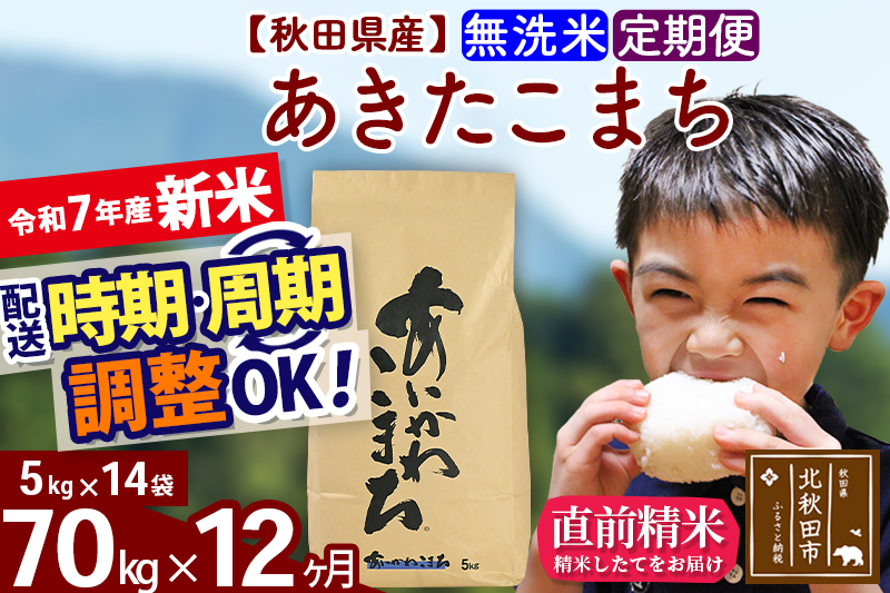 ※令和7年産 新米※《定期便12ヶ月》秋田県産 あきたこまち 70kg【無洗米】(5kg小分け袋) 2025年産 お届け時期選べる お届け周期調整可能 隔月に調整OK お米 藤岡農産