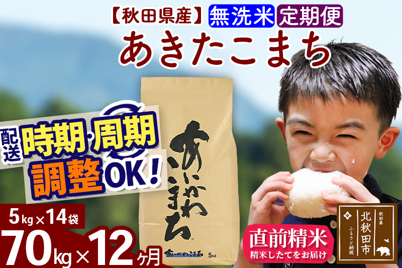 ※令和7年産※《定期便12ヶ月》秋田県産 あきたこまち 70kg【無洗米】(5kg小分け袋) 2025年産 お届け時期選べる お届け周期調整可能 隔月に調整OK お米 藤岡農産