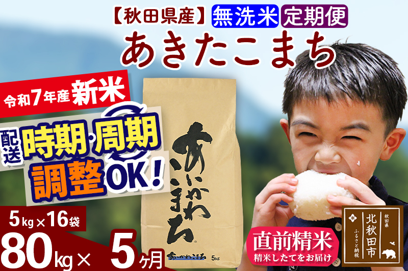 ※令和7年産 新米※《定期便5ヶ月》秋田県産 あきたこまち 80kg【無洗米】(5kg小分け袋) 2025年産 お届け時期選べる お届け周期調整可能 隔月に調整OK お米 藤岡農産