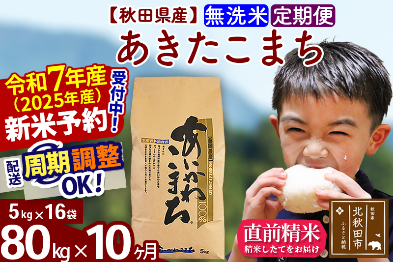 ※令和7年産 新米※《定期便10ヶ月》秋田県産 あきたこまち 80kg【無洗米】(5kg小分け袋) 2025年産 お届け時期選べる お届け周期調整可能 隔月に調整OK お米 藤岡農産