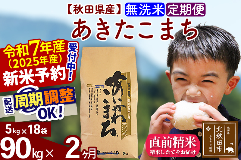 ※令和7年産 新米※《定期便2ヶ月》秋田県産 あきたこまち 90kg【無洗米】(5kg小分け袋) 2025年産 お届け時期選べる お届け周期調整可能 隔月に調整OK お米 藤岡農産