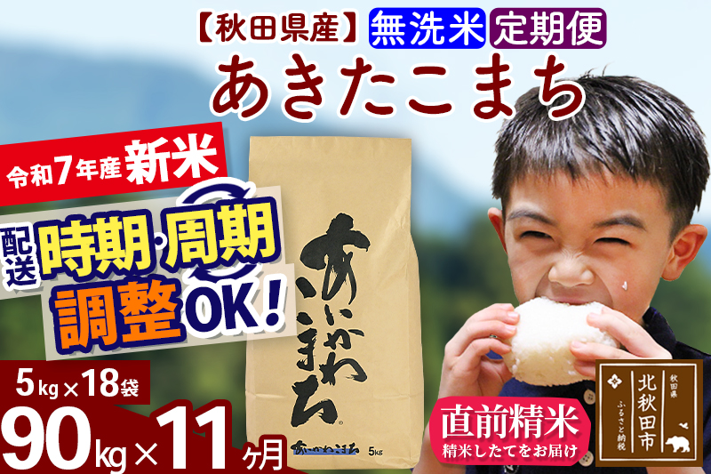 ※令和7年産 新米※《定期便11ヶ月》秋田県産 あきたこまち 90kg【無洗米】(5kg小分け袋) 2025年産 お届け時期選べる お届け周期調整可能 隔月に調整OK お米 藤岡農産