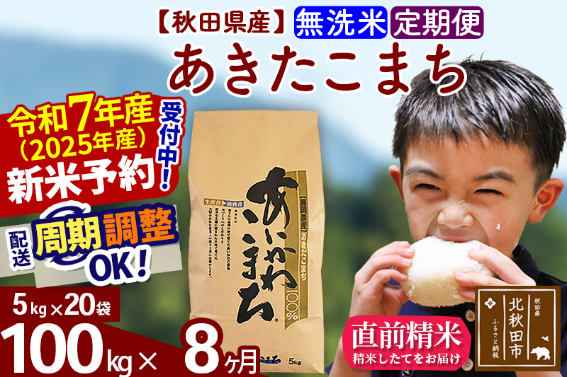 ※令和7年産 新米※《定期便8ヶ月》秋田県産 あきたこまち 100kg【無洗米】(5kg小分け袋) 2025年産 お届け時期選べる お届け周期調整可能 隔月に調整OK お米 藤岡農産