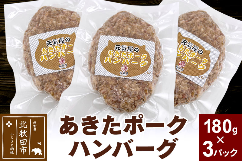 あきたポーク ハンバーグ 180g×3パック【冷凍】豚肉 湯煎 ボイル 個包装 小分け 少量 お試し