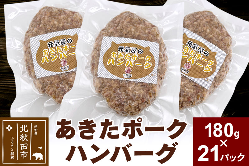 あきたポーク ハンバーグ 180g×21パック【冷凍】豚肉 湯煎 ボイル 個包装 小分け 少量 簡単