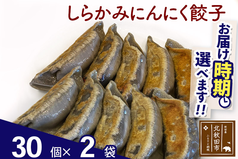 しらかみにんにく餃子 60個 (30個×2パック) お届け時期選べる 【冷凍】秋田県産 国内産 豚肉 ぎょうざ ギョウザ ギョーザ 冷凍餃子 生餃子 冷凍食品 中華 惣菜