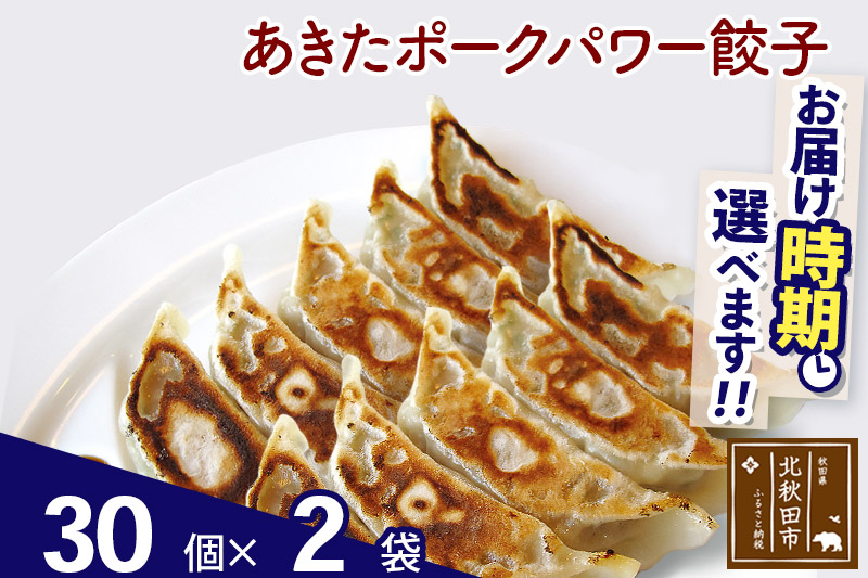 あきたポーク パワー餃子セット 60個 (30個×2パック) お届け時期選べる 【冷凍】秋田県産 国内産 豚肉 ぎょうざ ギョウザ ギョーザ 冷凍餃子 生餃子 冷凍食品 中華 惣菜