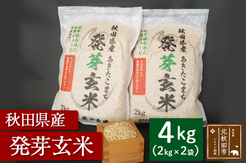 令和7年産 発芽玄米（2kg×2袋）発芽米 玄米 ビタミン カルシウム ギャバ ミネラル 食物繊維