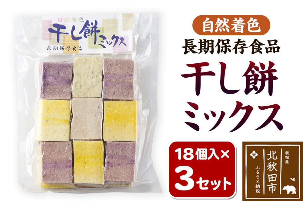 干し餅ミックス 18個入り×3セット【12月中旬～1月中旬発送】