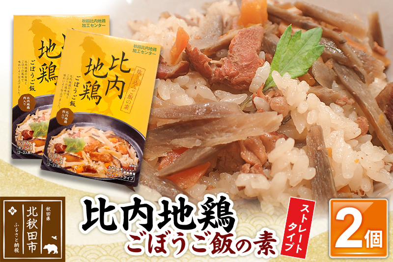 比内地鶏ごぼうご飯の素 1100g(550g×2パック)ストレート