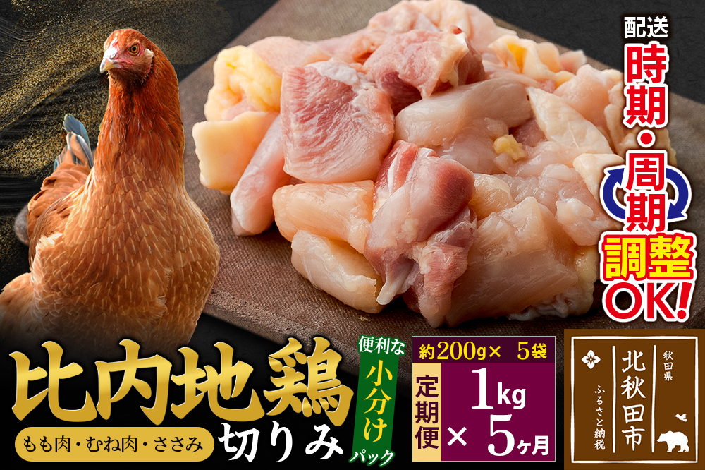 《定期便5ヶ月》 比内地鶏 切りみ（もも肉・むね肉・ささみ） 1kg（200g×5袋）×5回 計5kg 時期選べる お届け周期調整可能 5か月 5ヵ月 5カ月 5ケ月 5キロ 小分け 国産 冷凍 正肉 小間切れ 鶏肉 鳥肉