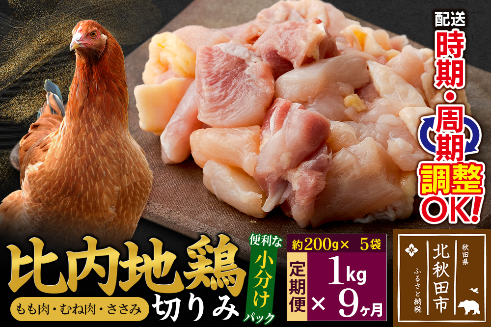《定期便9ヶ月》 比内地鶏 切りみ（もも肉・むね肉・ささみ） 1kg（200g×5袋）×9回 計9kg 時期選べる お届け周期調整可能 9か月 9ヵ月 9カ月 9ケ月 9キロ 小分け 国産 冷凍 正肉 小間切れ 鶏肉 鳥肉