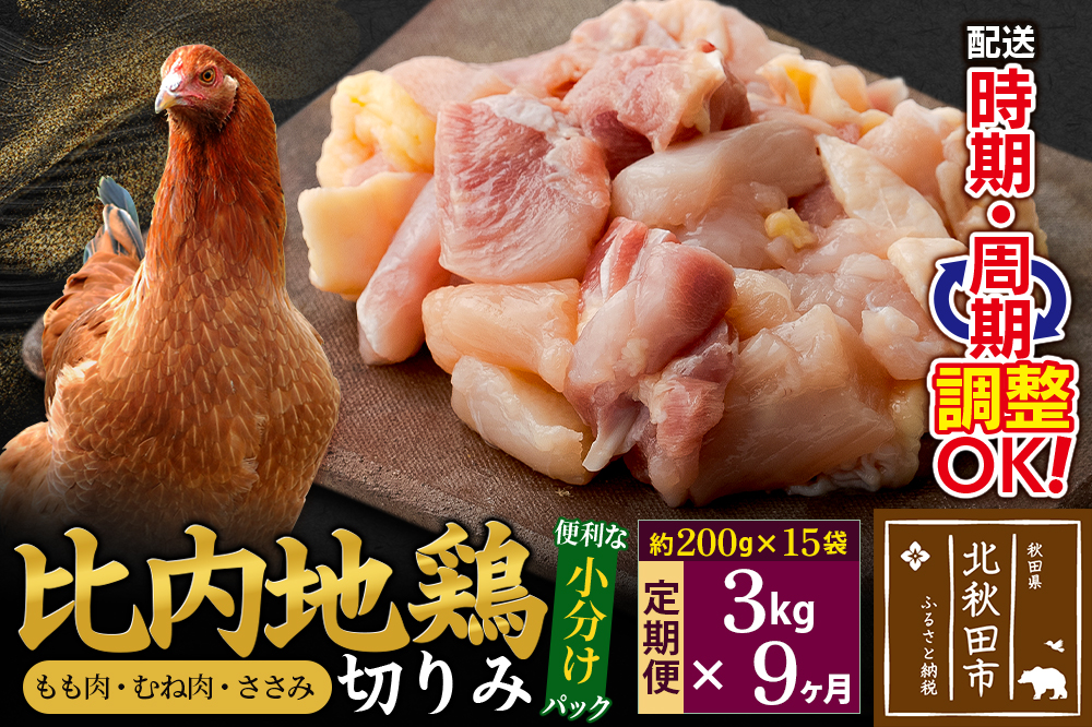 《定期便9ヶ月》 比内地鶏 切りみ（もも肉・むね肉・ささみ） 3kg（200g×15袋）×9回 計27kg 時期選べる お届け周期調整可能 9か月 9ヵ月 9カ月 9ケ月 27キロ 小分け 国産 冷凍 正肉 小間切れ 鶏肉 鳥肉
