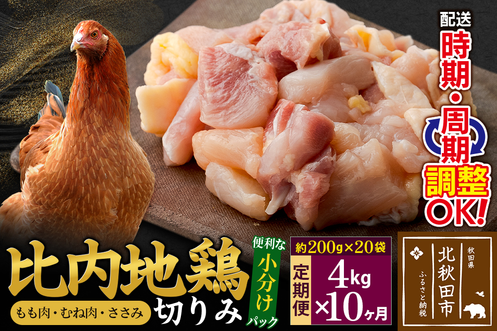 《定期便10ヶ月》 比内地鶏 切りみ（もも肉・むね肉・ささみ） 4kg（200g×20袋）×10回 計40kg 時期選べる お届け周期調整可能 10か月 10ヵ月 10カ月 10ケ月 40キロ 小分け 国産 冷凍 正肉 小間切れ 鶏肉 鳥肉