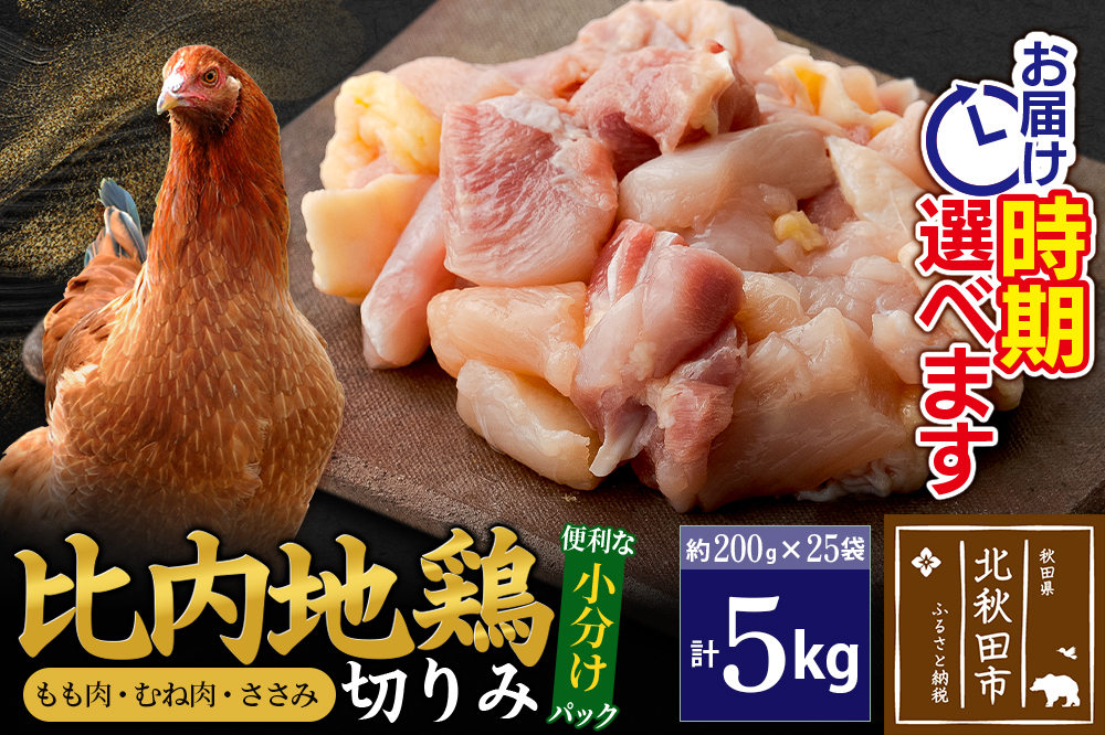 比内地鶏 切りみ（もも肉・むね肉・ささみ） 5kg（200g×25袋）  お届け時期選べる 5キロ 小分け 国産 冷凍 正肉 小間切れ 鶏肉 鳥肉 配送時期選べる