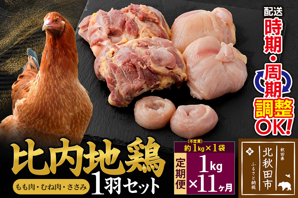 《定期便11ヶ月》 比内地鶏 1羽セット（もも肉・むね肉・ささみ）約1kg（約1kg（不定貫）×1袋）×11回 計11kg 時期選べる お届け周期調整可能 11か月 11ヵ月 11カ月 11ケ月 11キロ 国産 冷凍 正肉 鶏肉 鳥肉