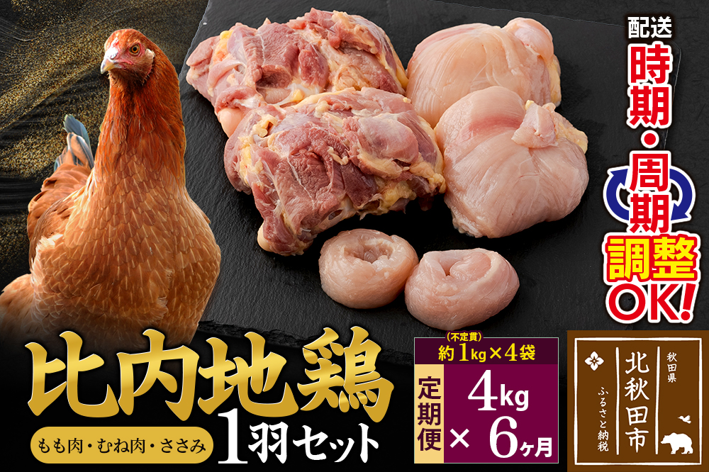 《定期便6ヶ月》 比内地鶏 1羽セット（もも肉・むね肉・ささみ）約4kg（約1kg（不定貫）×4袋）×6回 計24kg 時期選べる お届け周期調整可能 6か月 6ヵ月 6カ月 6ケ月 24キロ 国産 冷凍 正肉 鶏肉 鳥肉