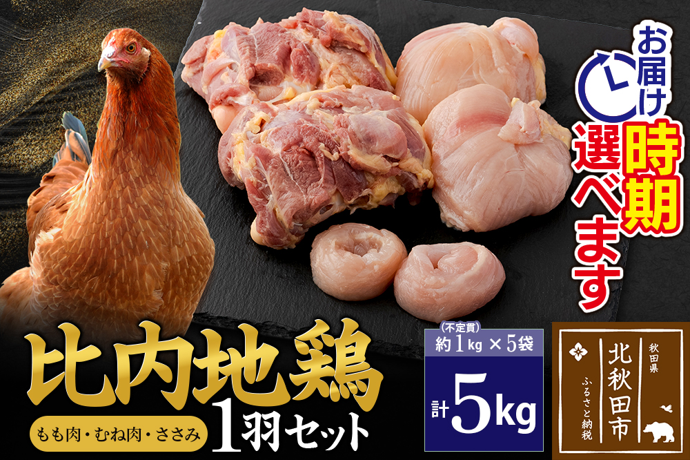 比内地鶏 1羽セット（もも肉・むね肉・ささみ）約5kg（約1kg（不定貫）×5袋） お届け時期選べる 5キロ 国産 冷凍 正肉 鶏肉 鳥肉 配送時期選べる