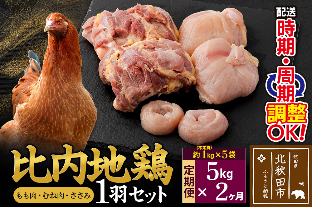 《定期便2ヶ月》 比内地鶏 1羽セット（もも肉・むね肉・ささみ）約5kg（約1kg（不定貫）×5袋）×2回 計10kg  時期選べる お届け周期調整可能 2か月 2ヵ月 2カ月 2ケ月 10キロ 国産 冷凍 正肉 鶏肉 鳥肉