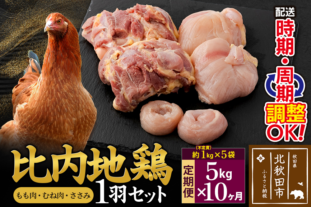 《定期便10ヶ月》 比内地鶏 1羽セット（もも肉・むね肉・ささみ）約5kg（約1kg（不定貫）×5袋）×10回 計50kg 時期選べる お届け周期調整可能 10か月 10ヵ月 10カ月 10ケ月 50キロ 国産 冷凍 正肉 鶏肉 鳥肉
