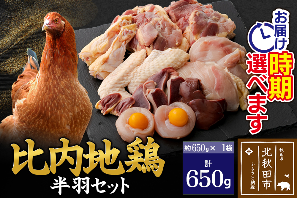 比内地鶏 鶏肉セット（半羽）650g（650g×1袋）お届け時期選べる 650グラム 国産 冷凍 鶏肉 鳥肉 とり肉 発送時期が選べる