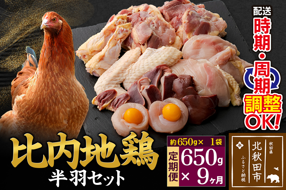 《定期便9ヶ月》 比内地鶏 鶏肉セット（半羽） 650g（650g×1袋）×9回 計5.85kg 時期選べる お届け周期調整可能 9か月 9ヵ月 9カ月 9ケ月 5.85キロ 国産 冷凍 鶏肉 鳥肉 とり肉
