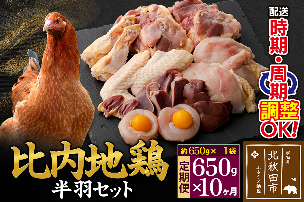 《定期便10ヶ月》 比内地鶏 鶏肉セット（半羽） 650g（650g×1袋）×10回 計6.5kg 時期選べる お届け周期調整可能 10か月 10ヵ月 10カ月 10ケ月 6.5キロ 国産 冷凍 鶏肉 鳥肉 とり肉