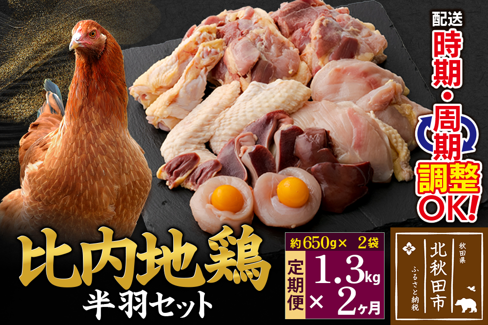 《定期便2ヶ月》 比内地鶏 鶏肉セット（半羽） 1.3kg（650g×2袋）×2回 計2.6kg 時期選べる お届け周期調整可能 2か月 2ヵ月 2カ月 2ケ月 2.6キロ 国産 冷凍 鶏肉 鳥肉 とり肉