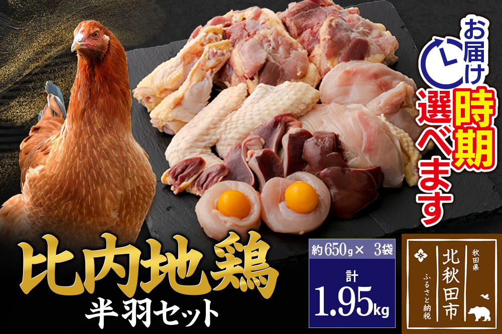 比内地鶏 鶏肉セット（半羽） 1.95kg（650g×3袋） お届け時期選べる 1.95キロ 国産 冷凍 鶏肉 鳥肉 とり肉 配送時期選べる