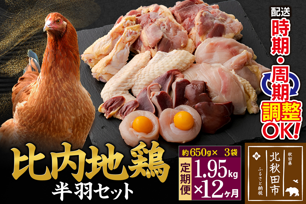 《定期便12ヶ月》 比内地鶏 鶏肉セット（半羽） 1.95kg（650g×3袋）×12回 計23.4kg 時期選べる お届け周期調整可能 12か月 12ヵ月 12カ月 12ケ月 23.4キロ 国産 冷凍 鶏肉 鳥肉 とり肉