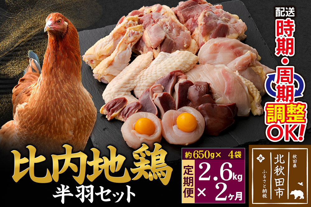 《定期便2ヶ月》 比内地鶏 鶏肉セット（半羽） 2.6kg（650g×4袋）×2回 計5.2kg  時期選べる お届け周期調整可能 2か月 2ヵ月 2カ月 2ケ月 5.2キロ 国産 冷凍 鶏肉 鳥肉 とり肉