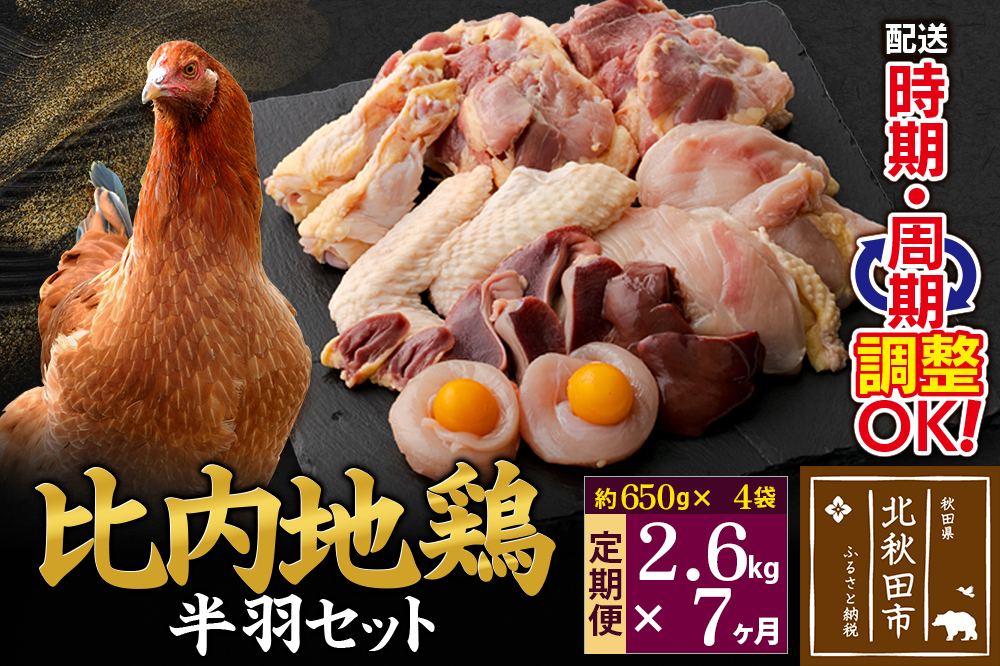 《定期便7ヶ月》 比内地鶏 鶏肉セット（半羽） 2.6kg（650g×4袋）×7回 計18.2kg 時期選べる お届け周期調整可能 7か月 7ヵ月 7カ月 7ケ月 18.2キロ 国産 冷凍 鶏肉 鳥肉 とり肉