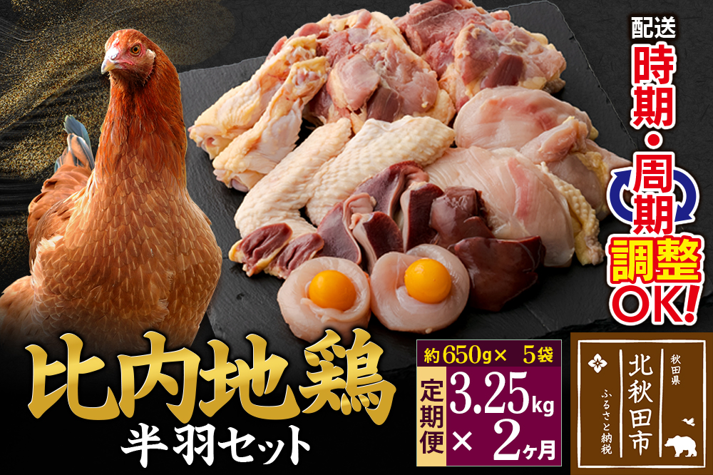 《定期便2ヶ月》 比内地鶏 鶏肉セット（半羽） 3.25kg（650g×5袋）×2回 計6.5kg  時期選べる お届け周期調整可能 2か月 2ヵ月 2カ月 2ケ月 6.5キロ 国産 冷凍 鶏肉 鳥肉 とり肉
