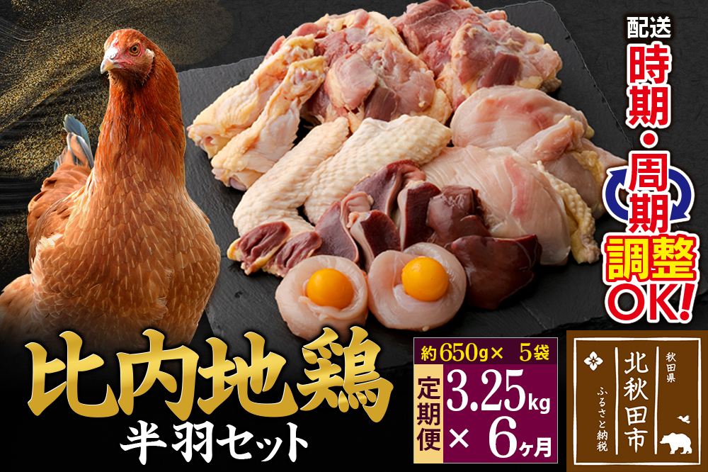 《定期便6ヶ月》 比内地鶏 鶏肉セット（半羽） 3.25kg（650g×5袋）×6回 計19.5kg 時期選べる お届け周期調整可能 6か月 6ヵ月 6カ月 6ケ月 19.5キロ 国産 冷凍 鶏肉 鳥肉 とり肉