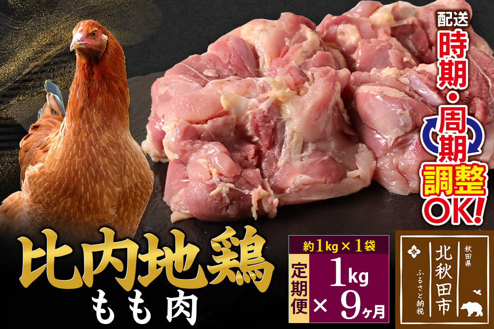 《定期便9ヶ月》 比内地鶏 もも肉 1kg（1kg×1袋）×9回 計9kg 時期選べる お届け周期調整可能 9か月 9ヵ月 9カ月 9ケ月 9キロ 国産 冷凍 鶏肉 鳥肉 とり肉 モモ肉