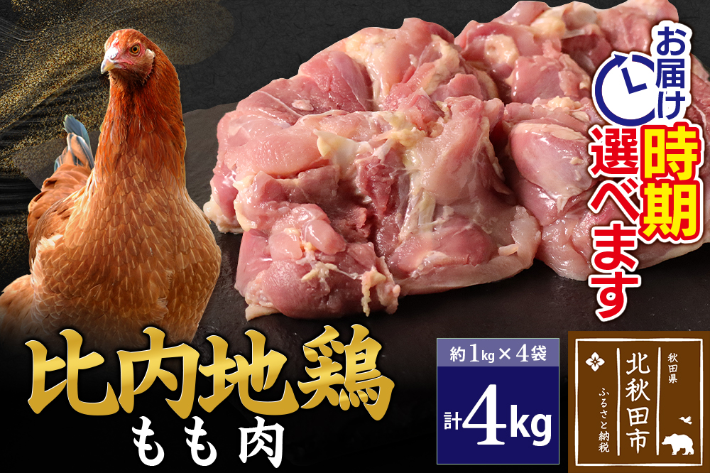 比内地鶏 もも肉 4kg（1kg×4袋） お届け時期選べる 4キロ 国産 冷凍 鶏肉 鳥肉 とり肉 モモ肉 配送時期選べる