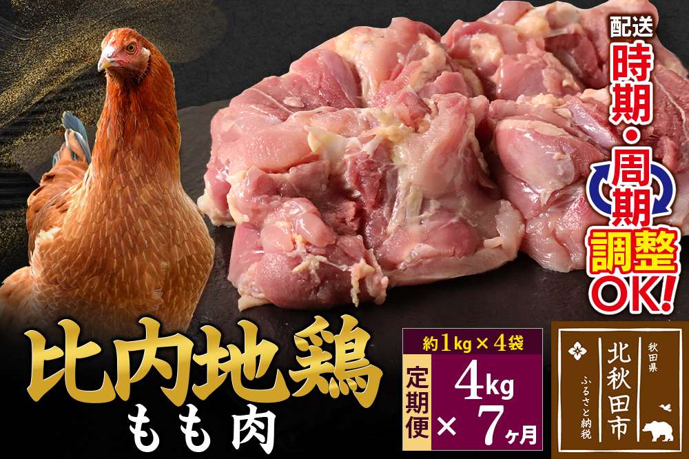 《定期便7ヶ月》 比内地鶏 もも肉 4kg（1kg×4袋）×7回 計28kg 時期選べる お届け周期調整可能 7か月 7ヵ月 7カ月 7ケ月 28キロ 国産 冷凍 鶏肉 鳥肉 とり肉 モモ肉