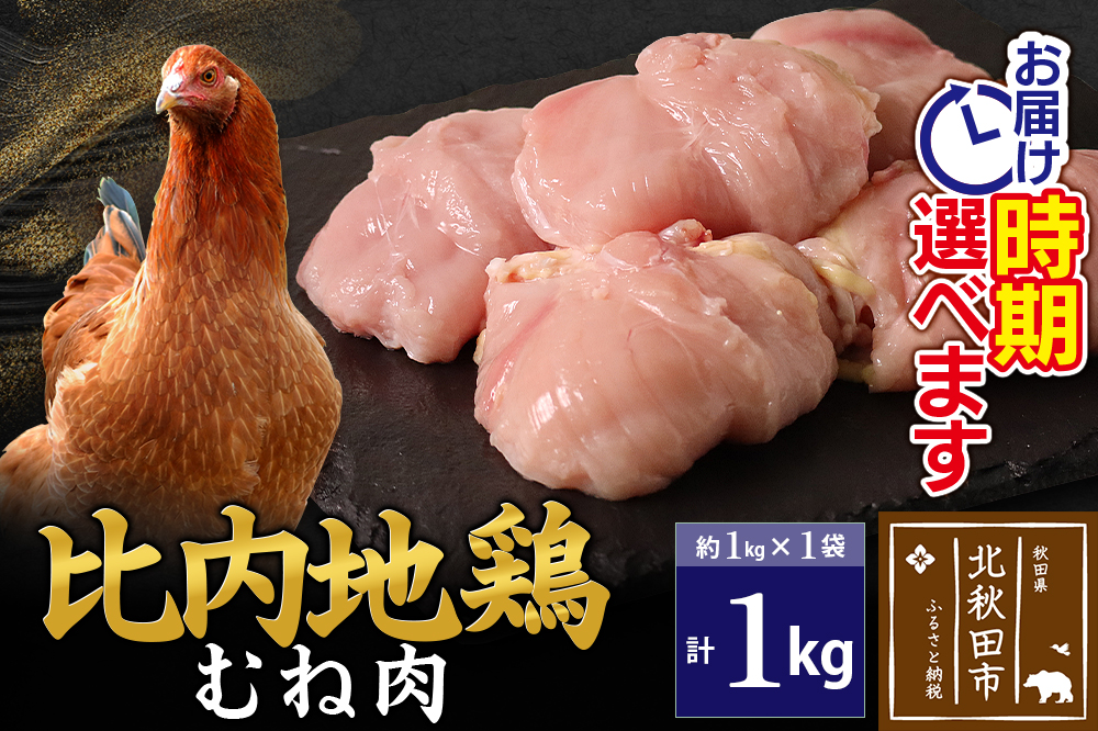 比内地鶏 むね肉 1kg（1kg×1袋）【1回のみお届け】お届け時期選べる