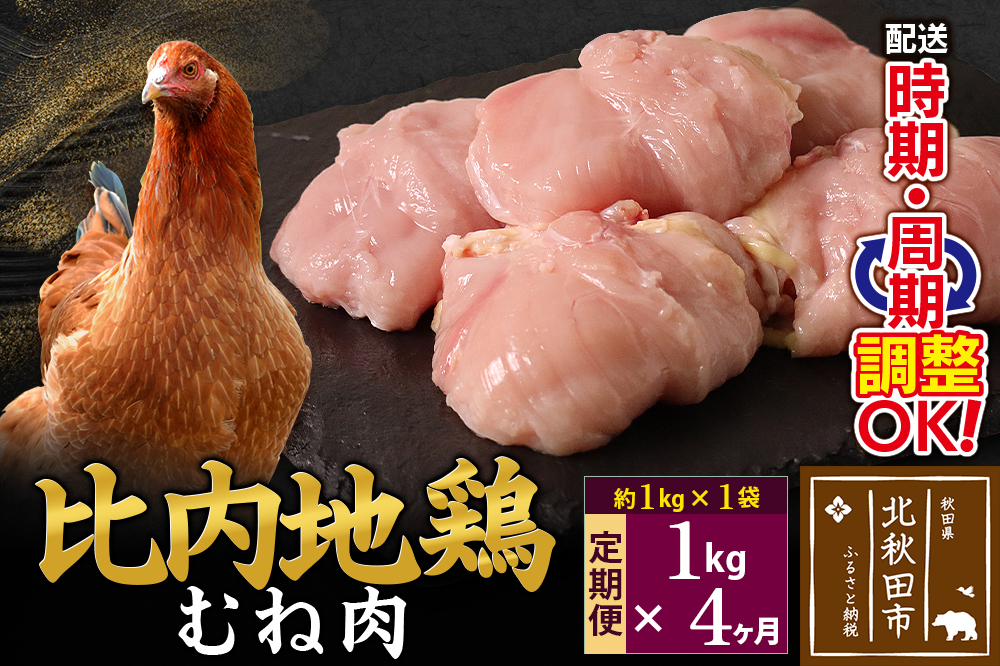 《定期便4ヶ月》 比内地鶏 むね肉 1kg（1kg×1袋）×4回 計4kg 時期選べる お届け周期調整可能 4か月 4ヵ月 4カ月 4ケ月 4キロ 国産 冷凍 鶏肉 鳥肉 とり肉 ムネ肉