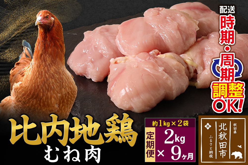《定期便9ヶ月》 比内地鶏 むね肉 2kg（1kg×2袋）×9回 計18kg 時期選べる お届け周期調整可能 9か月 9ヵ月 9カ月 9ケ月 18キロ 国産 冷凍 鶏肉 鳥肉 とり肉 ムネ肉