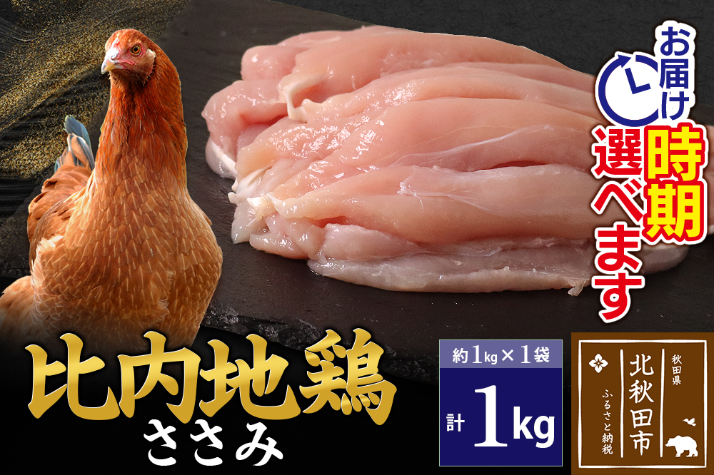 比内地鶏 ささみ 1kg（1kg×1袋） お届け時期選べる 1キロ 国産 冷凍 鶏肉 鳥肉 とり肉 ササミ 発送時期が選べる