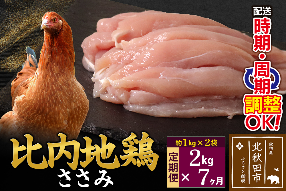 《定期便7ヶ月》 比内地鶏 ささみ 2kg（1kg×2袋）×7回 計14kg 時期選べる お届け周期調整可能 7か月 7ヵ月 7カ月 7ケ月 14キロ 国産 冷凍 鶏肉 鳥肉 とり肉 ササミ