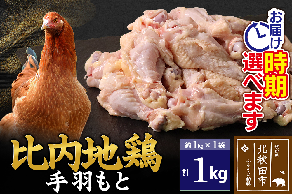 比内地鶏 手羽もと 1kg（1kg×1袋） 手羽元 お届け時期選べる 1キロ 国産 冷凍 鶏肉 鳥肉 とり肉 発送時期が選べる
