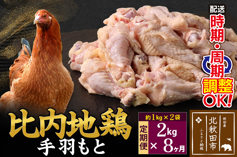 《定期便8ヶ月》 比内地鶏 手羽もと 2kg（1kg×2袋）×8回 計16kg 時期選べる お届け周期調整可能 8か月 8ヵ月 8カ月 8ケ月 16キロ 手羽元 国産 冷凍 鶏肉 鳥肉 とり肉