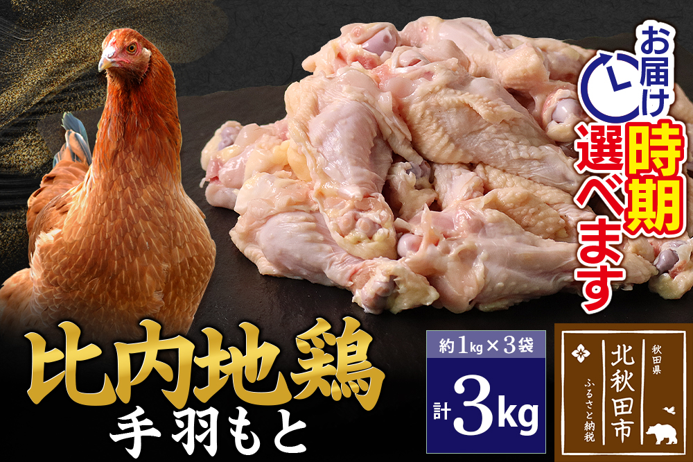 比内地鶏 手羽もと 3kg（1kg×3袋） お届け時期選べる 3キロ 手羽元 国産 冷凍 鶏肉 鳥肉 とり肉 配送時期選べる